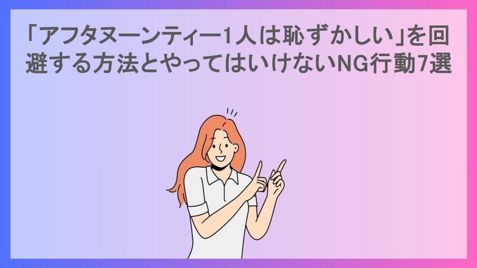 「アフタヌーンティー1人は恥ずかしい」を回避する方法とやってはいけないNG行動7選